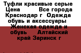 Туфли красивые серые › Цена ­ 300 - Все города, Краснодар г. Одежда, обувь и аксессуары » Женская одежда и обувь   . Алтайский край,Заринск г.